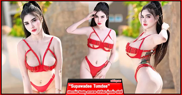 Supawadee Tumdee คลิปหลุด